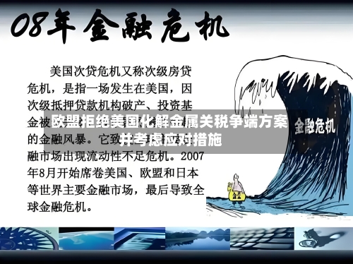欧盟拒绝美国化解金属关税争端方案 并考虑应对措施