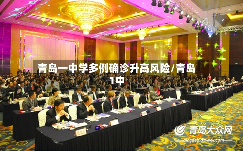 青岛一中学多例确诊升高风险/青岛1中