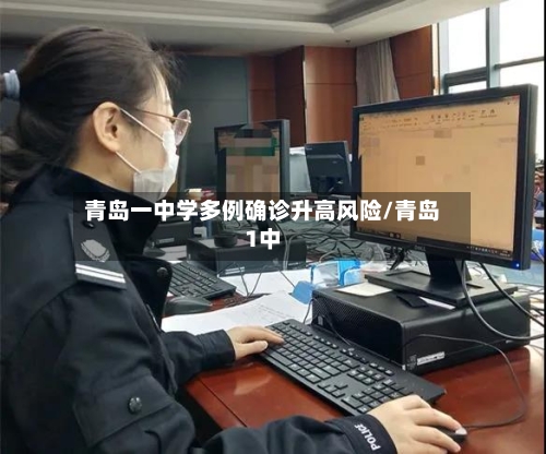青岛一中学多例确诊升高风险/青岛1中-第2张图片