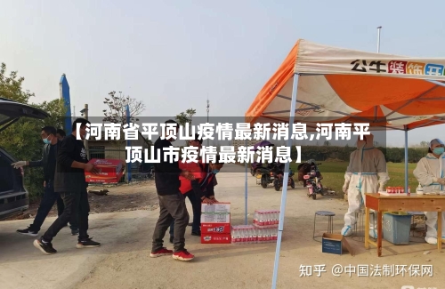 【河南省平顶山疫情最新消息,河南平顶山市疫情最新消息】