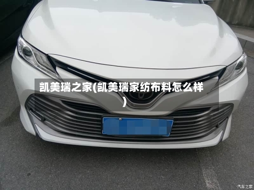 凯美瑞之家(凯美瑞家纺布料怎么样)