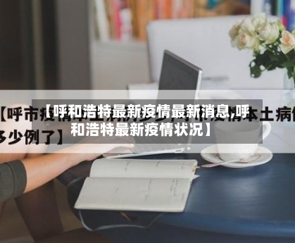 【呼和浩特最新疫情最新消息,呼和浩特最新疫情状况】-第2张图片