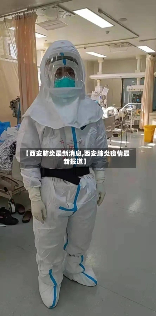 【西安肺炎最新消息,西安肺炎疫情最新报道】-第2张图片