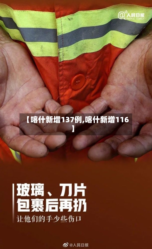 【喀什新增137例,喀什新增116】