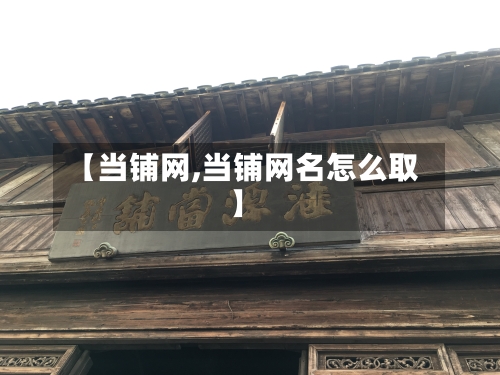 【当铺网,当铺网名怎么取】