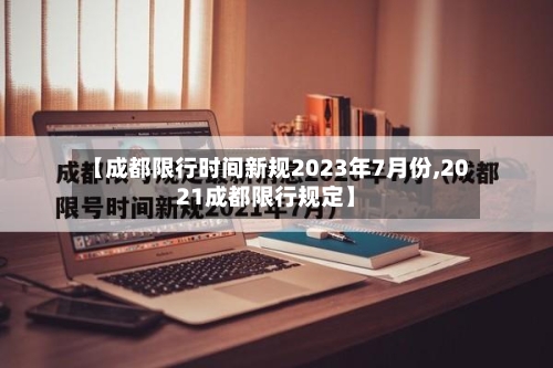 【成都限行时间新规2023年7月份,2021成都限行规定】