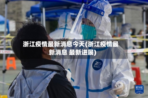 浙江疫情最新消息今天(浙江疫情最新消息 最新进展)