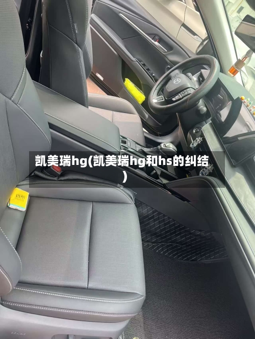 凯美瑞hg(凯美瑞hg和hs的纠结)