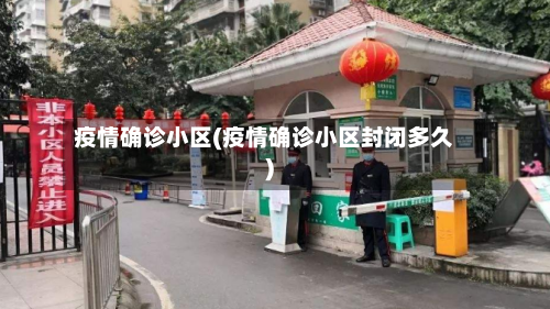 疫情确诊小区(疫情确诊小区封闭多久)