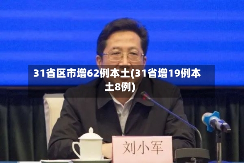 31省区市增62例本土(31省增19例本土8例)