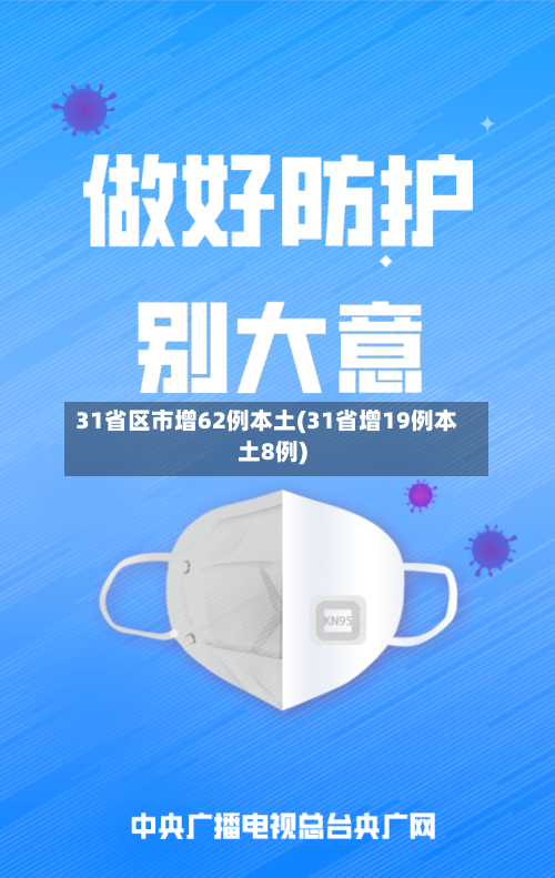 31省区市增62例本土(31省增19例本土8例)-第2张图片