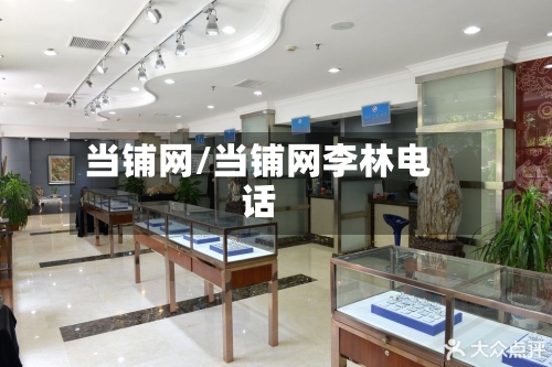 当铺网/当铺网李林电话