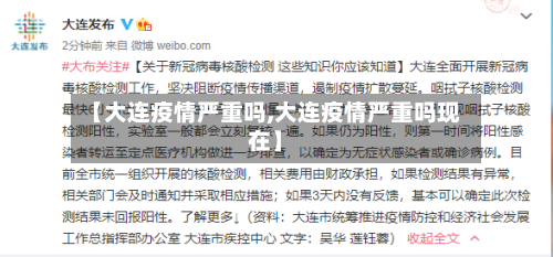 【大连疫情严重吗,大连疫情严重吗现在】-第2张图片