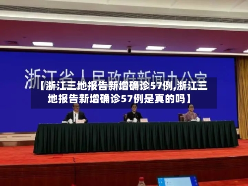 【浙江三地报告新增确诊57例,浙江三地报告新增确诊57例是真的吗】-第3张图片