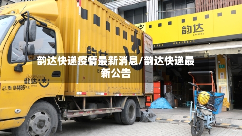 韵达快递疫情最新消息/韵达快递最新公告