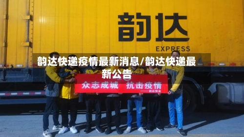 韵达快递疫情最新消息/韵达快递最新公告-第2张图片