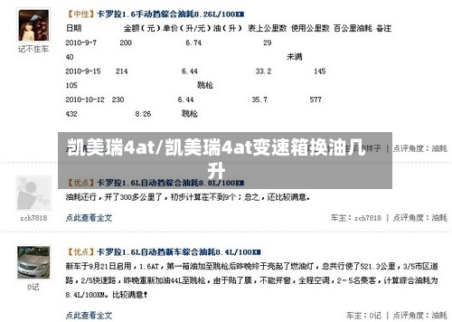 凯美瑞4at/凯美瑞4at变速箱换油几升-第3张图片