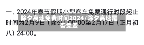 除夕高速免费时间2024/除夕高速是否免费