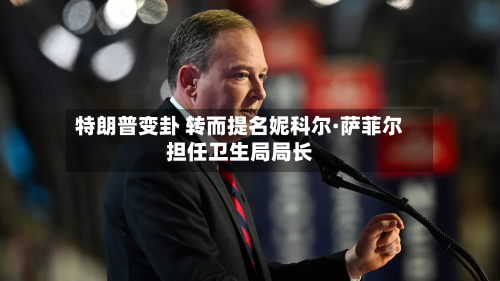 特朗普变卦 转而提名妮科尔·萨菲尔担任卫生局局长