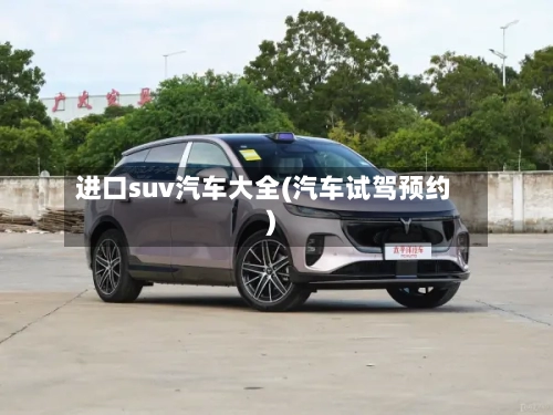 进口suv汽车大全(汽车试驾预约)-第2张图片