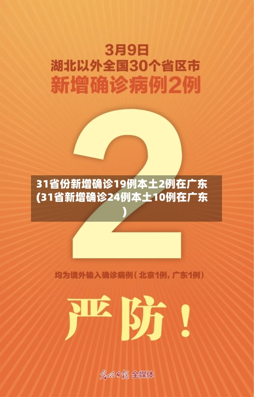 31省份新增确诊19例本土2例在广东(31省新增确诊24例本土10例在广东)