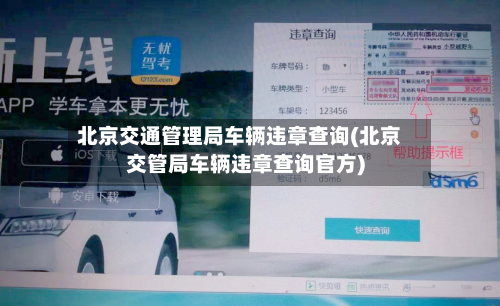 北京交通管理局车辆违章查询(北京交管局车辆违章查询官方)