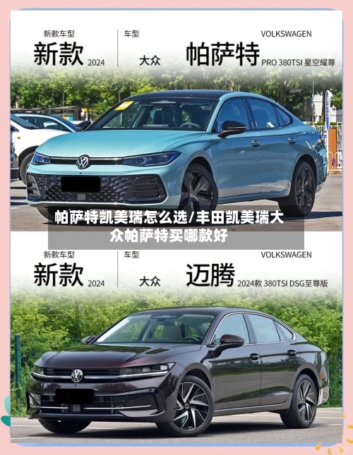 帕萨特凯美瑞怎么选/丰田凯美瑞大众帕萨特买哪款好-第2张图片