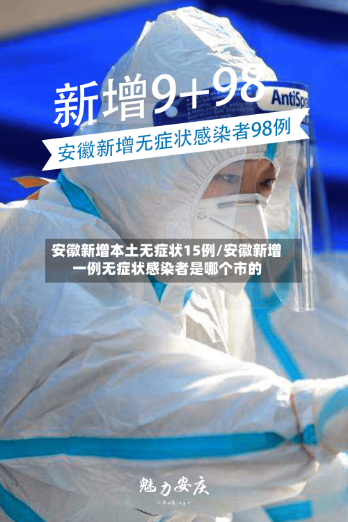 安徽新增本土无症状15例/安徽新增一例无症状感染者是哪个市的