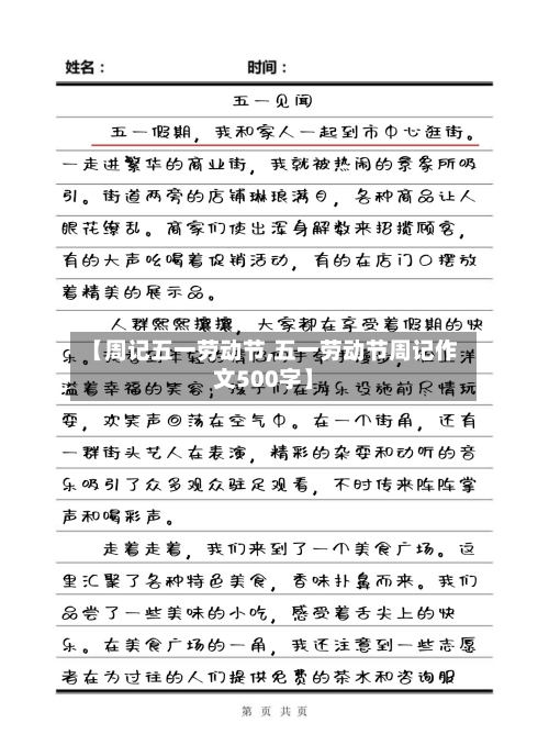 【周记五一劳动节,五一劳动节周记作文500字】