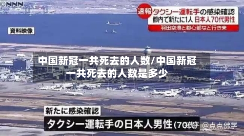 中国新冠一共死去的人数/中国新冠一共死去的人数是多少-第2张图片