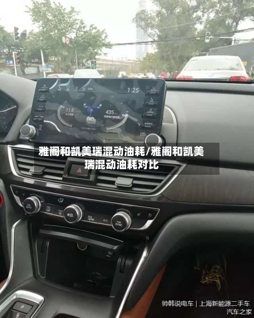 雅阁和凯美瑞混动油耗/雅阁和凯美瑞混动油耗对比-第2张图片