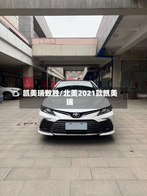 凯美瑞致胜/北美2021款凯美瑞