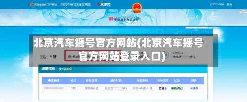北京汽车摇号官方网站(北京汽车摇号官方网站登录入口)
