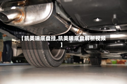 【凯美瑞底盘挂,凯美瑞底盘解析视频】-第3张图片