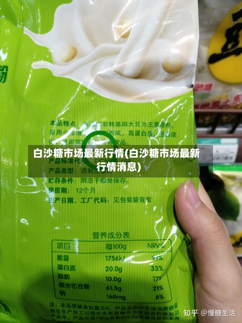 白沙糖市场最新行情(白沙糖市场最新行情消息)