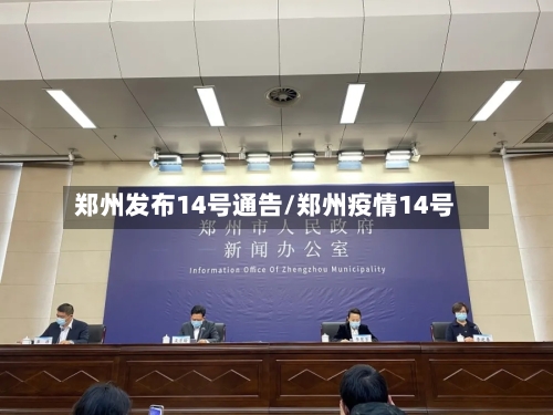 郑州发布14号通告/郑州疫情14号-第2张图片