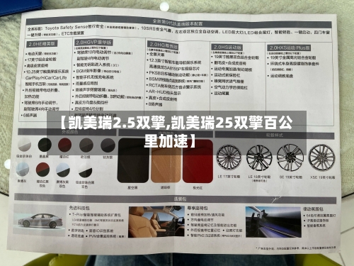 【凯美瑞2.5双擎,凯美瑞25双擎百公里加速】