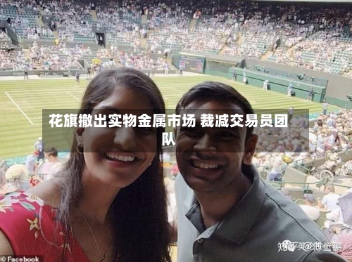 花旗撤出实物金属市场 裁减交易员团队-第2张图片