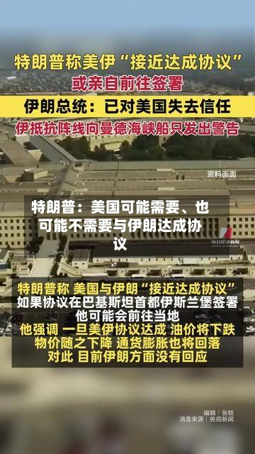 特朗普：美国可能需要	、也可能不需要与伊朗达成协议-第3张图片