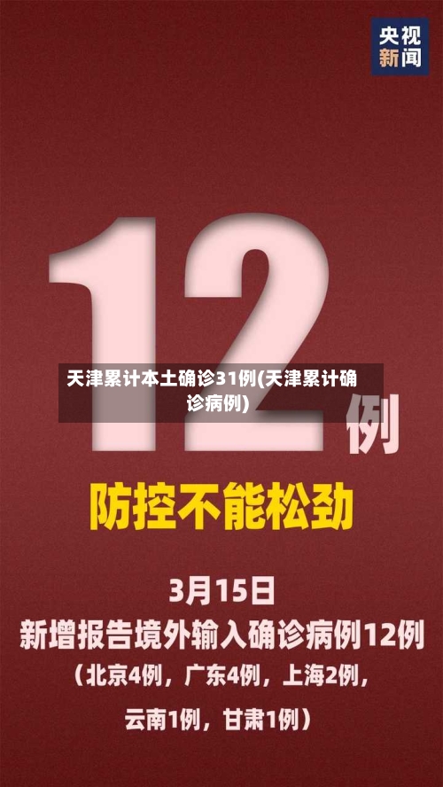 天津累计本土确诊31例(天津累计确诊病例)-第3张图片