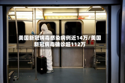 美国新冠病毒感染病例近14万/美国新冠病毒确诊超112万-第2张图片