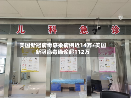 美国新冠病毒感染病例近14万/美国新冠病毒确诊超112万