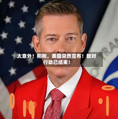 太意外！刚刚，美国突然宣布！敌对行动已结束！-第3张图片