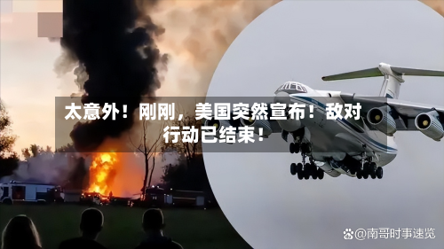 太意外！刚刚，美国突然宣布！敌对行动已结束！-第2张图片