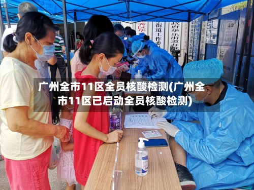 广州全市11区全员核酸检测(广州全市11区已启动全员核酸检测)