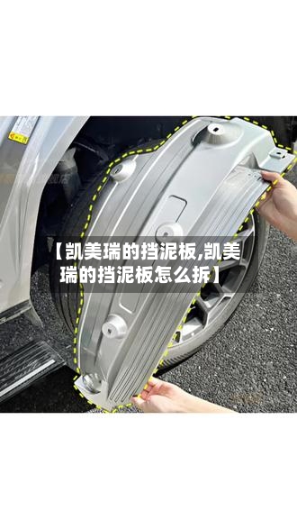 【凯美瑞的挡泥板,凯美瑞的挡泥板怎么拆】-第3张图片