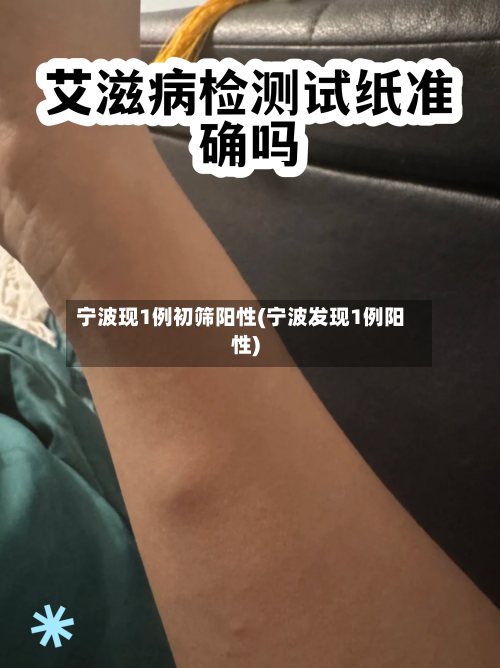 宁波现1例初筛阳性(宁波发现1例阳性)-第2张图片