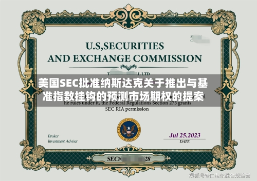 美国SEC批准纳斯达克关于推出与基准指数挂钩的预测市场期权的提案-第2张图片