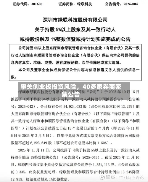 事关创业板投资风险	，40多家券商密集公告-第2张图片