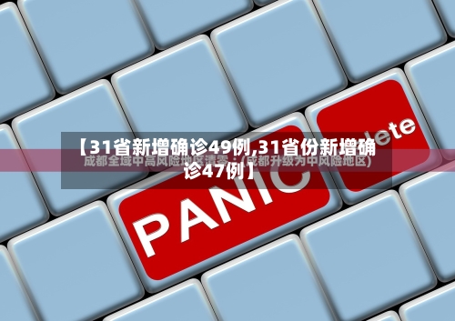 【31省新增确诊49例,31省份新增确诊47例】